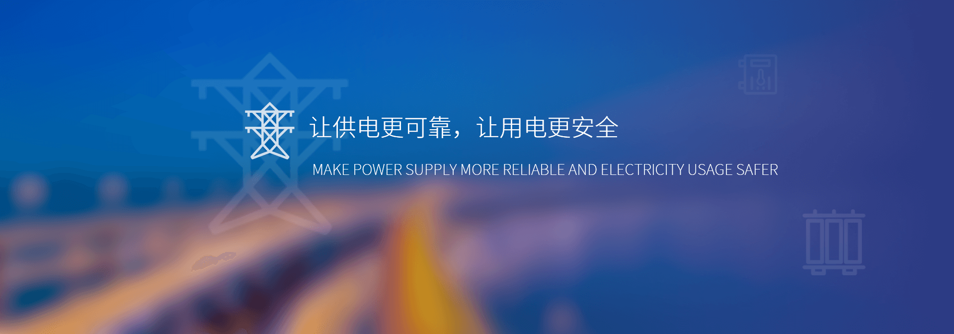 图能电力设备有限公司让供电更专业,让用电更安全