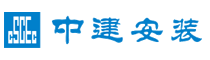 中建安装